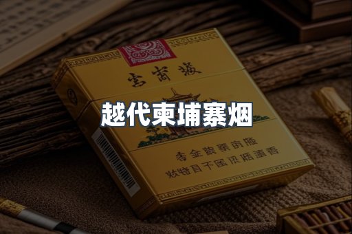 越代柬埔寨烟