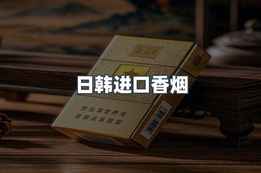 日韩进口香烟