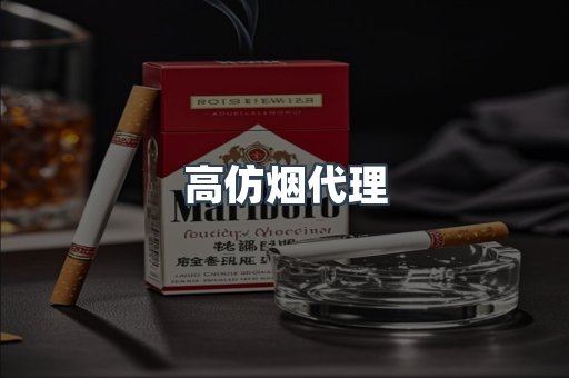 高仿烟代理